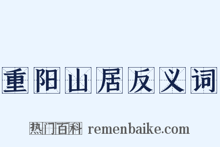 重阳山居反义词是什么意思的图片